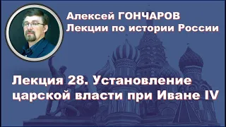 История России с Алексеем ГОНЧАРОВЫМ. Лекция 28. Установление царской власти при Иване IV