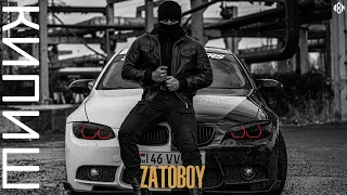 ZATOBOY - Кипиш (Премьера 2022)