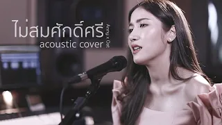 ไม่สมศักดิ์ศรี - ไท ธนาวุฒิ  | Acoustic Cover By แอนนี่ x โอ๊ต