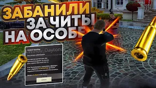 ЗАБАНИЛИ ЗА ЧИТЫ на ОСОБНЯКЕ l GTA RADMIR RP (Crmp)