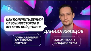 Как получить деньги от 60 инвесторов в Кремниевой Долине? Даниил Кравцов, Improvado, Rizzoma