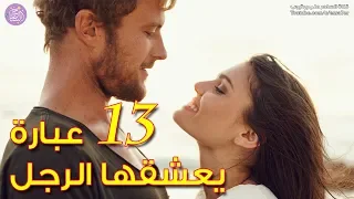 13 عبارة يعشقها الرجل ويحب سماعها من حبيبته