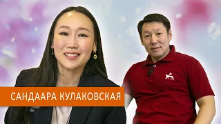 Сандаара Кулаковская - аһаҕас дьон кэмэ кэллэ.