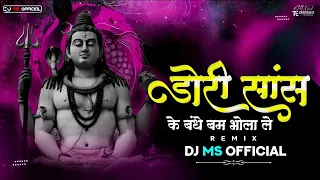 DJ MS OFFICIAL || Dori Saans Ke || डोरी सांस के || Kantikartik || Remix || #cgbhakti #shivbhakti