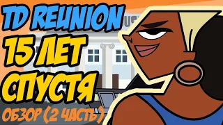 TOTAL DRAMA REUNION ОБЗОР ВТОРАЯ ЧАСТЬ