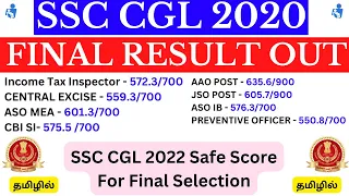 SSC CGL 2020 Final Result Out 🔥🔥🔥 | CGL 2022 Safe Score For Final Selection 🟢🟢