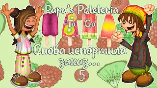 🥺Испортила первый же заказ..🍧  | Палетерия-5 | Papa's Paleteria To Go | L.P. Lizel