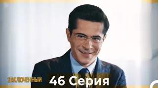 Заключенн Cерия 46 (Русский Дубляж)