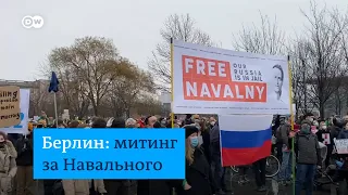 Акция в Берлине в поддержку Навального