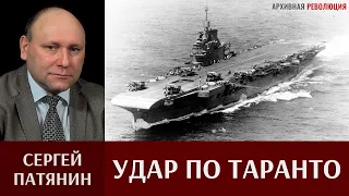 Сергей Патянин. Удар по Таранто