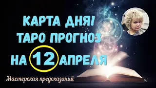 КАРТА ДНЯ! Прогноз ТАРО на  12 АПРЕЛЯ 2022г  По знакам зодиака! Новое!