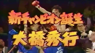 🥊【平成2年】チェ・ジョンファン vs.大橋秀行【ボクシング】Hideyuki Ohashi