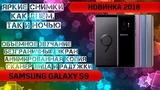 Обзор смартфона Samsung Galaxy S9 SM-G960F. Смартфон года, лучшие фото и видео.