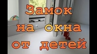 Установка "детского замка" - защита на окна. Замок BSL