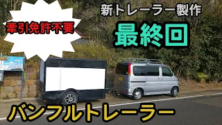 【最終回】新トレーラー製作　ドアロック取付＆内装　キャンピングトレーラー　牽引　TRAVEL TRAILLER MAKES　軽トレーラー