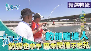 台灣第一等【釣龍膽達人日哥 專業配備浮標介紹不藏私／林園水溝釣大魚 養殖池落跑龍虎斑】 _精選特輯