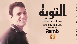 El Toba   Abdel Halim Hafez ft  Tamer Ali Remix 2023 التوبة   عبد الحليم حافظ و تامر علي ريمكس