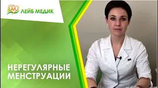 🔴 Нерегулярные менструации