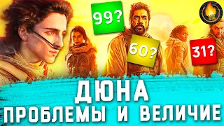 ДЮНА: ПРОБЛЕМЫ И ВЕЛИЧИЕ [ОБЗОР]