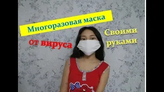 Многоразовая маска от вируса своими руками//用自己的双手可重复使用的面具//