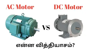 AC Motor vs DC Motor என்ன வித்தியாசம்? Tamil Electrical Info