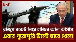 এই বিশেষ অ-স্ত্রে ই'সরাইলের প-তন দেখছেন বিশেষজ্ঞরা | Ekattor TV