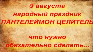 9 августа народный праздник ПАНТЕЛЕЙМОН ЦЕЛИТЕЛЬ . народные приметы и поверья