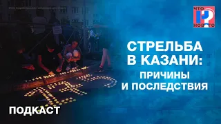 Стрельба в Казани: причины и последствия