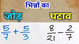 भिन्न का जोड़ घटाव || bhinn ka jodna ghatana || kc sir ki classes