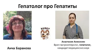 Беседа с гепатологом Анастасией Анисонян