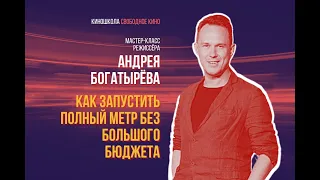 Мастер-класс  режиссера фильма «Красный призрак» Андрея Богатырева