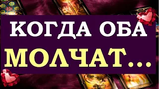 💞 КОГДА ОБА МОЛЧАТ... О ЧЁМ МОЛЧИТ ЕГО ДУША? ЧТО ОН НЕ МОЖЕТ МНЕ СКАЗАТЬ? 💖 Tarot Diamond Dream Таро