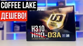 Сборка бюджетного ПК на Coffee Lake теперь возможна! H310 – Новый Дешевый Чипсет