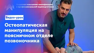 Обучение остеопатии. Манипуляция на поясничном отделе позвоночника