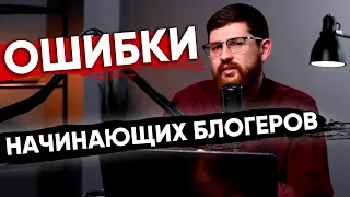 Многие начинающие ютуберы делают эти ОШИБКИ