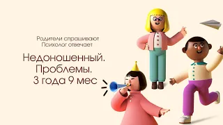 Психологический запор. 3,9. Недоношенный. 30 недель. Проблемы.