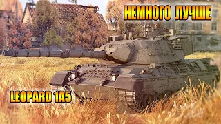 Вар Тандер - LEOPARD 1A5 НЕМНОГО, НО ЛУЧШЕ A1