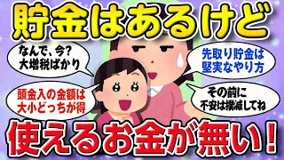 【有益スレ】"ガチヤバ！・お金使えない編"なぜ、貯金あるのに自由に使えるお金がないの？【2ch ゆっくり ガールズちゃんねる】