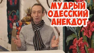 Мудрый одесский анекдот! Анекдоты про доверие в отношениях!