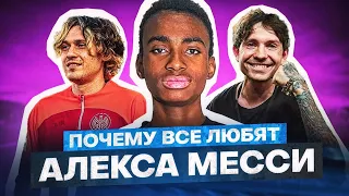 АЛЕКС МЕССИ — ФЕНОМЕН 2ДРОТС