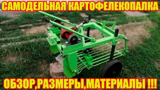 Самодельная картофелекопалка!!! Обзор, размеры, материалы!!!