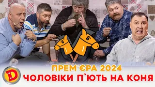 😂 ПРЕМʼЄРА 2024 🥃 ЧОЛОВІКИ ПʼЮТЬ 😜 НА КОНЯ 🐴 Дизель шоу 138 від 22.12.23