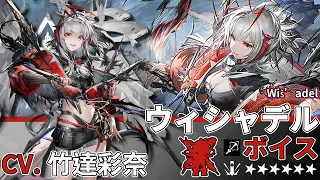 【Arknights】6★ Sniper「 Wiš’adel 」Audio Records with Eng CC Sub (Google translate)