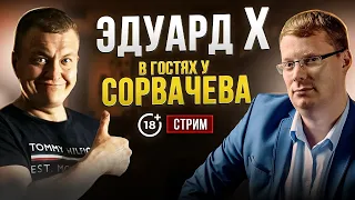 Запись стрима с Эдуардом X от 27.08.23