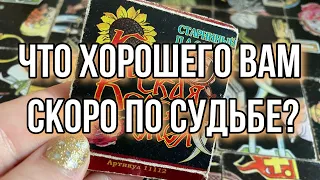 Что хорошего вам скоро по Судьбе? Гадание на пасьянсе расклад онлайн