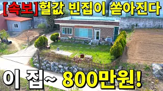 [속보] 전국 빈집 주의보! 헐값 주택이 쏟아진다~ 단돈 800만원!  땅값은 조금만 주세요! 모든 걸 내려놨습니다