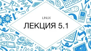 Администрирование Linux. Лекция 5, часть 1