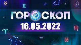 Гороскоп на 16.05.2022