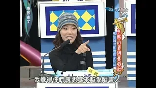 2010.10.12 康熙來了完整版　康熙明星調查局(上)　娶到誰是前世修來的福