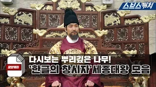 'Deep Rooted Tree' Collection of King Sejong, the inventor of Hangeul.zip 《Collection/ SBSCatch》